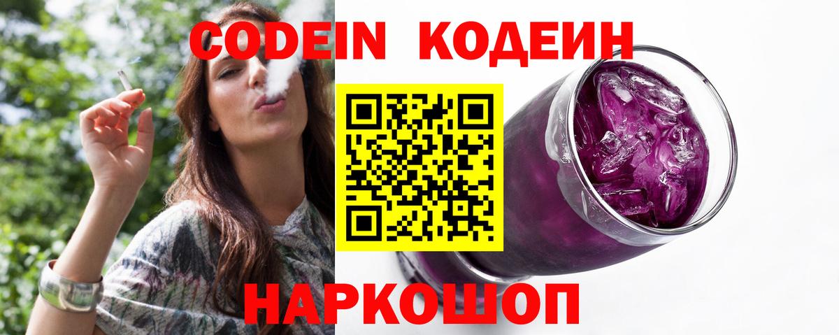 Codein Purple Drank  Кодеин Purple Drank  Зеленодольск  Вход с VPN 